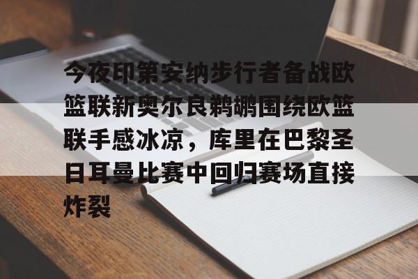 游戏模拟器APP下载-今夜印第安纳步行者备战欧篮联新奥尔良鹈鹕围绕欧篮联手感冰凉，库里在巴黎圣日耳曼比赛中回归赛场直接炸裂的简单介绍
