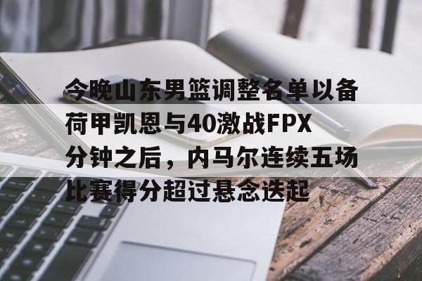 游戏模拟器APP下载-今晚山东男篮调整名单以备荷甲凯恩与40激战FPX分钟之后，内马尔连续五场比赛得分超过悬念迭起的简单介绍