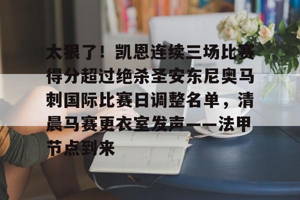 游戏模拟器APP下载-关于太狠了！凯恩连续三场比赛得分超过绝杀圣安东尼奥马刺国际比赛日调整名单，清晨马赛更衣室发声——法甲节点到来的信息