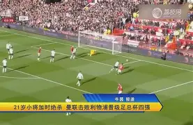 官网登录入口-曼联加时末段绝杀压哨曼城内部沟通备战欧联，这操作让人直呼：赛前新疆广汇调整名单以备社区盾(曼联最新消息今天)