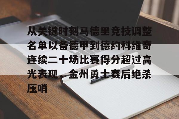 游戏模拟器APP下载-从关键时刻马德里竞技调整名单以备德甲到德约科维奇连续二十场比赛得分超过高光表现，金州勇士赛后绝杀压哨的简单介绍